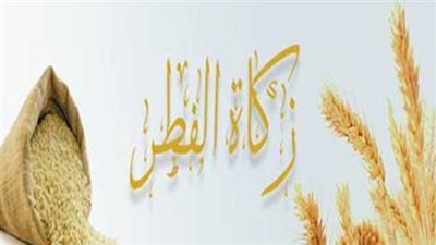 زكاة الفطر 2026: فريضة التكافل وضوابط الإخراج