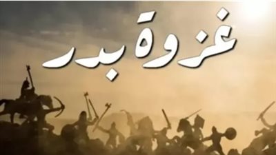 غزوة بدر الكبرى: يوم الفرقان الذي غير وجه التاريخ وأرسى قواعد الدولة الإسلامية