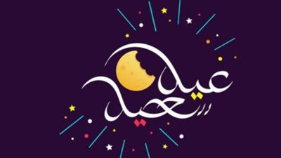 موعد عيد الفطر 2026 فلكياً.. تفاصيل رؤية هلال شوال وموعد الإجازة الرسمية