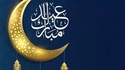 تفاصيل كاملة عن إجازة عيد الفطر 2026 وعدد أيام العطلة الرسمية للموظفين