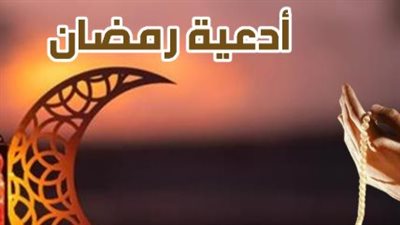 ثواب قراءة دعاء اليوم 18 من رمضان.. سبعون خندقاً بين العبد وبين النار