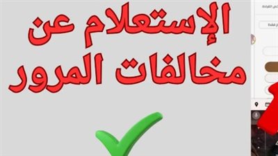 التظلم الإلكتروني على مخالفات السرعة والرادار.. الشروط والخطوات والمستندات