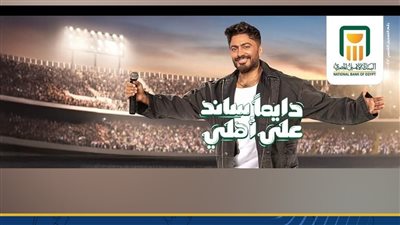 استراتيجية تسويقية جديدة.. البنك الأهلي يركز على المجتمع والاقتصاد في رمضان 2026