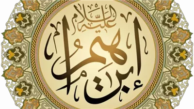 ولا تُخزني يوم يُبعثون: تفسير دعاء سيدنا إبراهيم والدروس المستفادة من صبر هاجر