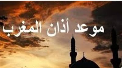 موعد أذان المغرب اليوم الثلاثاء 26 مايو 2026 في مصر