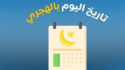 النهاردة كام رمضان.. التاريخ الهجري اليوم الإثنين 9 مارس 2026 في مصر
