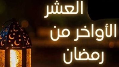 الليالي الوترية في العشر الأواخر من رمضان 2026.. تحرّي ليلة القدر وأفضل أوقات العبادة