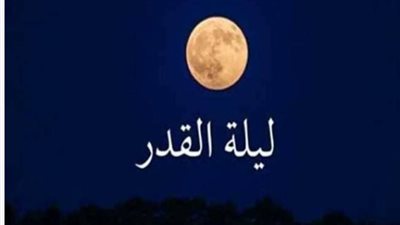 هل ليلة القدر 2026 وترية أم زوجية؟.. حقيقة الاختلاف بين الدول العربية والإسلامية
