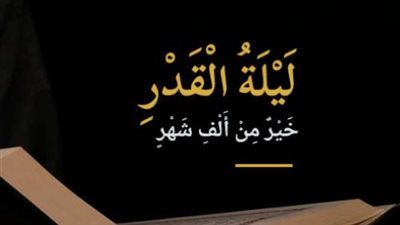 التمسوها في السبع البواقي.. أحاديث نبوية ترسم خارطة الطريق لليلة القدر 2026