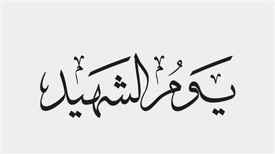 يوم الشهيد… كيف تحتفل مصر والعالم بتخليد أرواح الشهداء وتعزيز القيم الوطنية