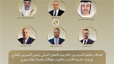 وزير الخارجية يبحث مع نظرائه في الإمارات والكويت وإيطاليا وبلجيكا ولوكسمبورج جهود خفض التصعيد الإقليمي