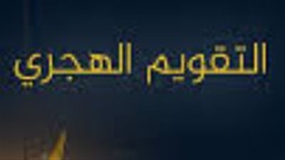 تاريخ اليوم الهجري في مصر: العد التنازلي لبداية العشر الأواخر من رمضان