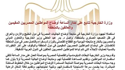 وزارة الخارجية تتابع على مدار الساعة أوضاع المواطنين المصريين المقيمين والعالقين بالمنطقة