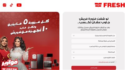 فوازير فريش 2026.. دليلك الشامل للمشاركة والفوز بجوائز الأجهزة المنزلية يومياً
