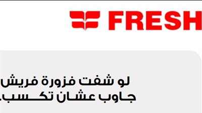 مواعيد إرسال إجابات فوازير فريش وآلية اختيار الفائزين في سحب رمضان 2026