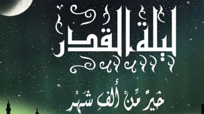 ليلة القدر 2026.. الفرق بين العلامات المقترنة واللاحقة وكيفية الفوز بالعتق من النيران