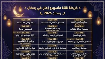 خريطة ماسبيرو زمان في رمضان 2026.. رحلة نوستالجيا إلى زمن الفن الجميل