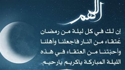 أدعية العشر الأواخر من رمضان 2026.. مفتاحك لنيل العفو والعتق من النيران