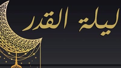 ليلة القدر 2026.. ليلة المغفرة والرحمة في العشر الأواخر من رمضان