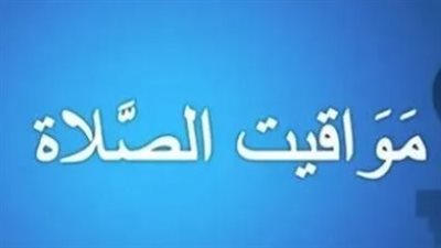 توزيع زمني دقيق: تعرف على موعد أذان الفجر والمغرب في الإسكندرية وأسوان