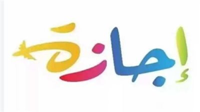 رسمياً.. موعد إجازة عيد الفطر 2026 في مصر بقرار من رئيس مجلس الوزراء