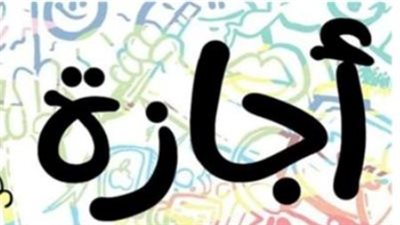 إجازة طويلة في انتظار المصريين.. مجلس الوزراء يحسم الجدل حول عطلة العيد