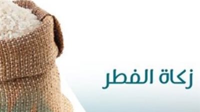 دار الإفتاء المصرية تحسم الجدل: قيمة زكاة الفطر لعام 1447 هجرياً بـ 35 جنيهاً كحد أدنى