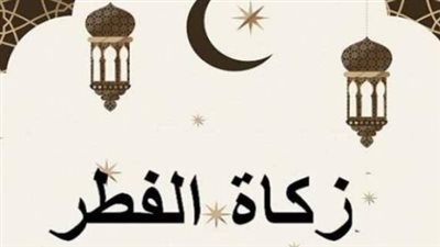 إخراج زكاة الفطر نقداً أم حبوباً؟ دار الإفتاء توضح سر الأخذ بمذهب الإمام أبي حنيفة
