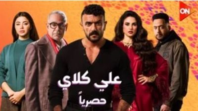 قصة مسلسل علي كلاي: رحلة الملاكم السابق من حلوان إلى صراعات الإرث والدم