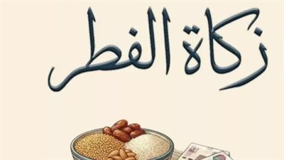 هل يجوز تعجيل زكاة الفطر من أول رمضان؟ الإفتاء توضح التفاصيل الفقهية