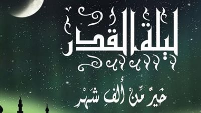 ليلة القدر 2026.. مفتاح الاستجابة وأسرار العبادة في العشر الأواخر من رمضان
