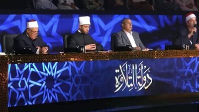 لجنة تحكيم من 9 علماء أزهرين تحسم نتائج دولة التلاوة في احتفالية كبرى بمسجد الحسين