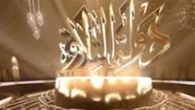 ختام دولة التلاوة..  تغطية إعلامية واسعة لحفل تكريم الفائزين في ليلة القدر (لحظة بلحظة)