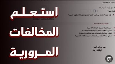 كيفية الاستعلام عن مخالفات المرور 2026: دليل الآلية الرقمية الجديدة من النيابة العامة