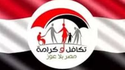 رابط الاستعلام بالرقم القومي تكافل وكرامة وشروط استمرار الدعم