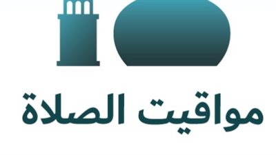 مواقيت الصلاة اليوم الإثنين 16 مارس 2026 في القاهرة والمحافظات المصرية