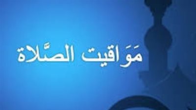 دليلك الشامل لمواعيد الصلاة وشروق الشمس في المدن المصرية يوم 16 مارس