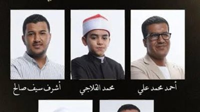 ختام برنامج دولة التلاوة 2026.. ليلة القدر تشهد تتويج عباقرة القرآن الكريم بمصر