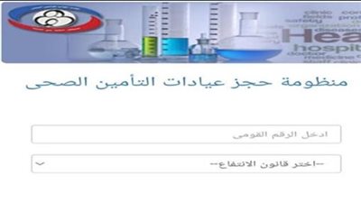 رابط حجز التأمين الصحي 2026.. خطوات حجز موعد في العيادات إلكترونياً