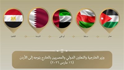 وزير الخارجية يتوجه إلى عمّان في رابع محطات جولته العربية