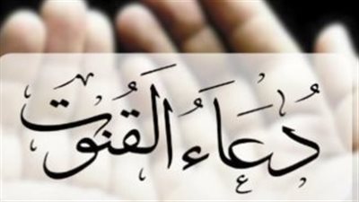 دعاء القنوت في صلاة الوتر.. دليلك الشامل للأحكام والسنن والمأثور عن النبي