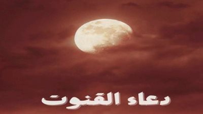 ما هو دعاء القنوت؟.. الصيغ الصحيحة وأفضل الأوقات لاستجابة الدعاء في الصلاة