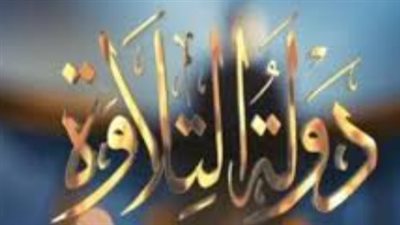 دولة التلاوة 2026.. برنامج الأوقاف يتصدر 