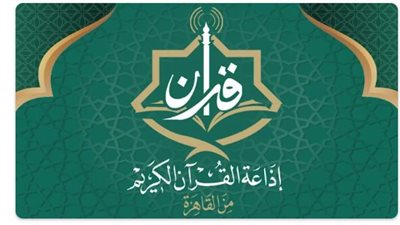 تطبيق إذاعة القرآن الكريم الجديد.. بوابتك الرقمية للتراث الصوتي منذ ستينيات القرن الماضي