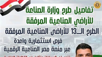 تعرف على تفاصيل الطرح الثالث عشر للأراضي الصناعية المرفقة من خلال منصة مصر الصناعية الرقمية