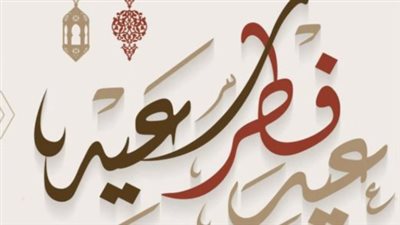 العيد امتى.. غرة شهر شوال 1447هـ.. هل يكون الجمعة 20 مارس أول أيام عيد الفطر المبارك؟