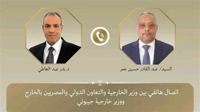 وزير الخارجية يجري اتصالاً هاتفياً مع نظيره الجيبوتي لبحث العلاقات الثنائية وتطورات الأوضاع في القرن الأفريقي