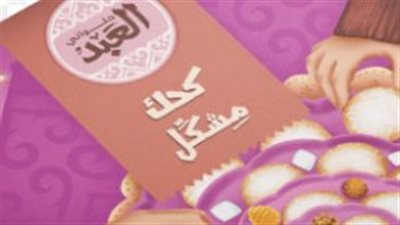 أسعار كحك العيد 