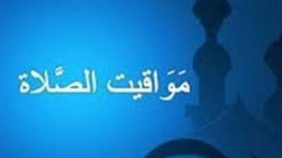 مواقيت الصلاة اليوم الثلاثاء 17 مارس 2026 في القاهرة والمحافظات