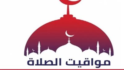 مواقيت الصلاة اليوم الأربعاء 18 مارس 2026 في القاهرة والمحافظات المصرية